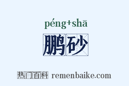 鹏砂是什么意思的图片